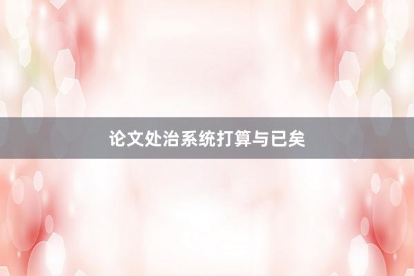 论文处治系统打算与已矣