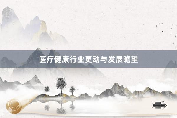 医疗健康行业更动与发展瞻望